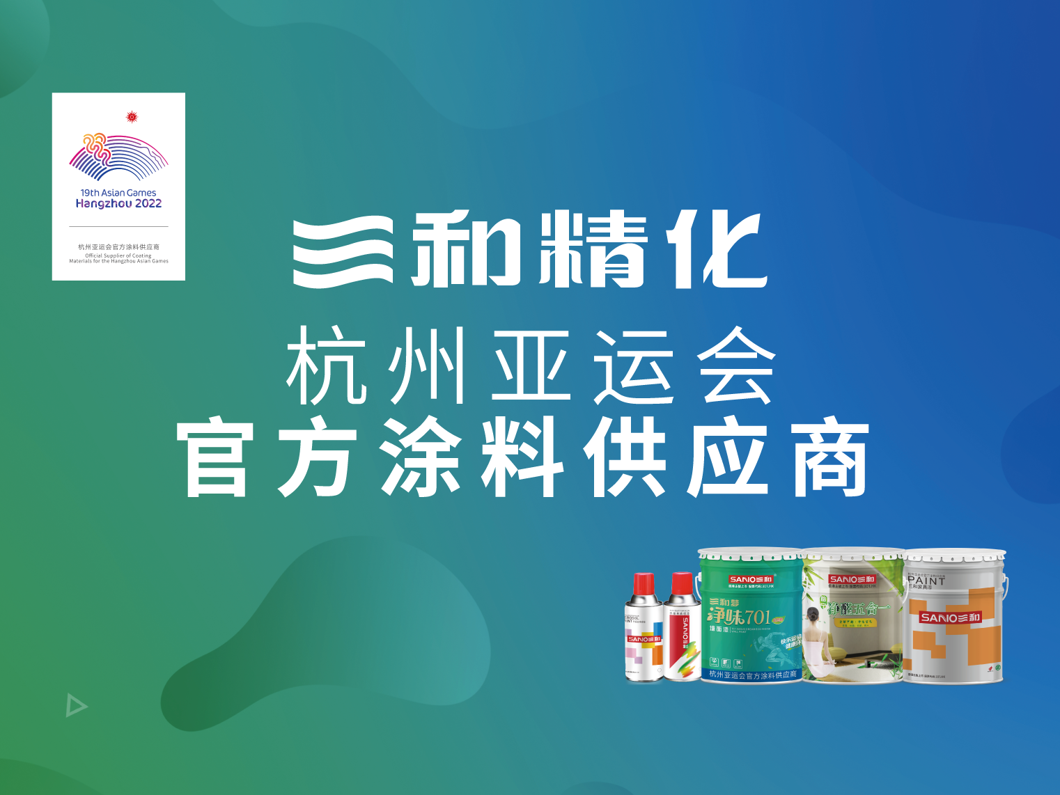 三和精化杭州亞運會官方涂料供應商