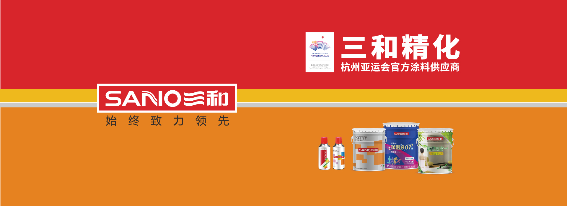 三和精化成為杭州亞運會官方涂料供應商